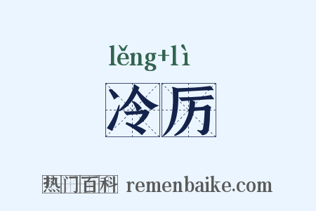 冷厉是什么意思的图片